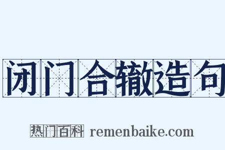 闭门合辙造句是什么意思的图片